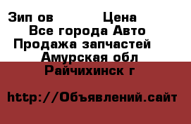 Зип ов 65, 30 › Цена ­ 100 - Все города Авто » Продажа запчастей   . Амурская обл.,Райчихинск г.